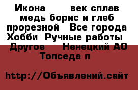 Икона 17-18 век сплав медь борис и глеб прорезной - Все города Хобби. Ручные работы » Другое   . Ненецкий АО,Топседа п.